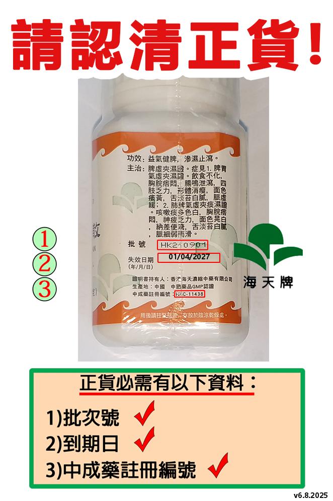 海天 參苓白朮散 底部資訊
