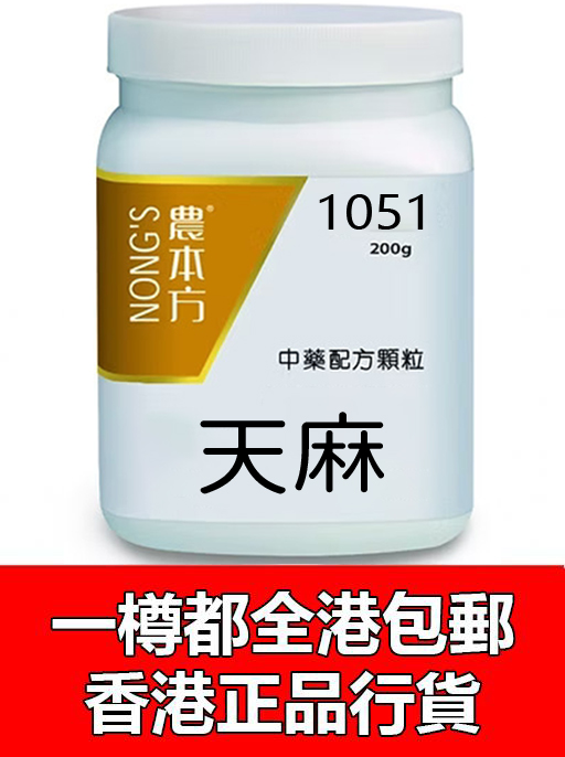 天麻