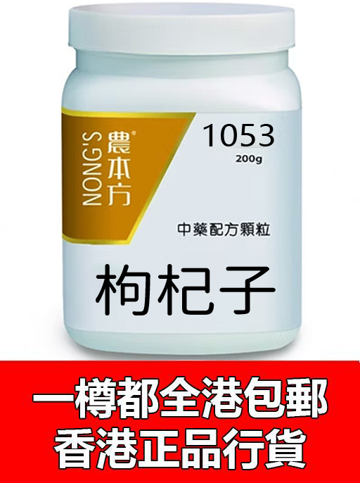 枸杞子