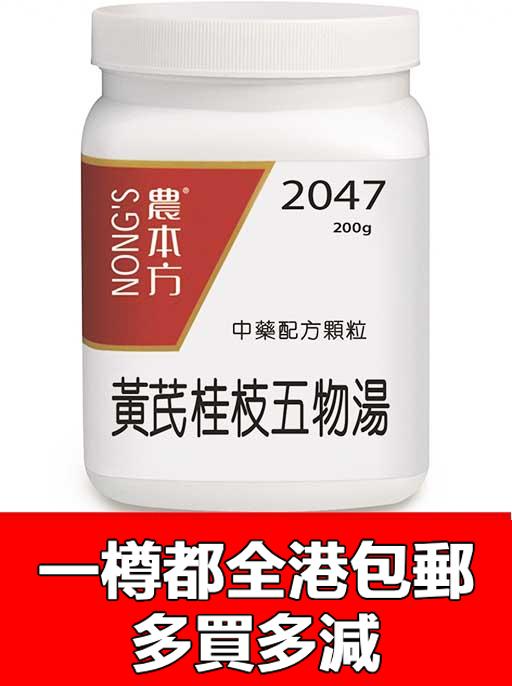 黄芪桂枝五物湯