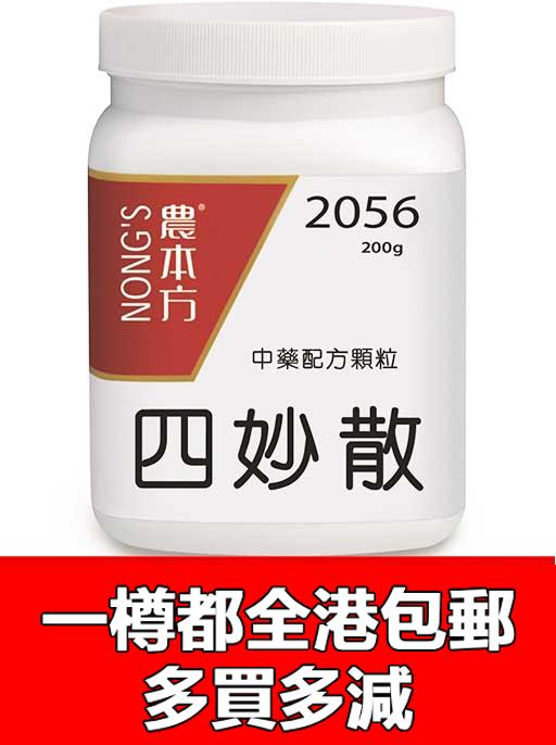 四妙散