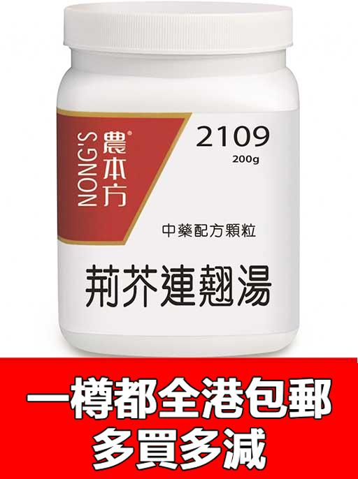 荊芥連翹湯