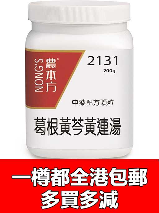 葛根黃芩黃連湯