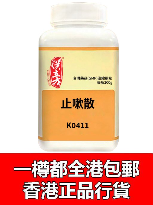 止嗽散