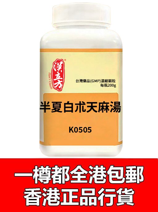 半夏白朮天麻湯