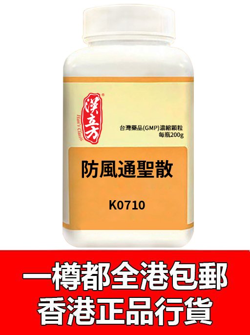 防風通聖散