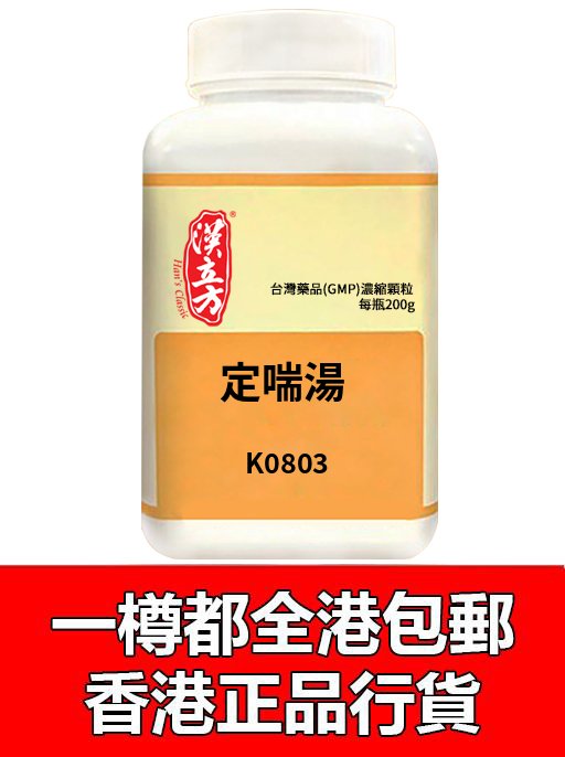 定喘湯 