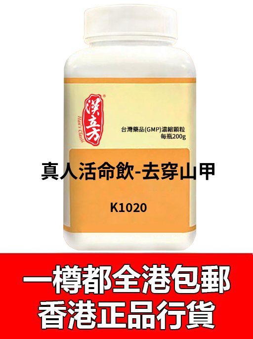 真人活命飲-去穿山甲