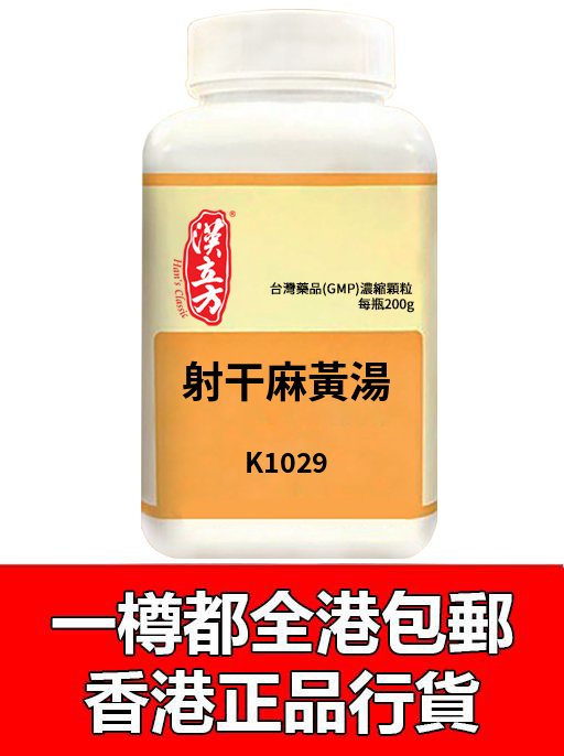 射干麻黃湯
