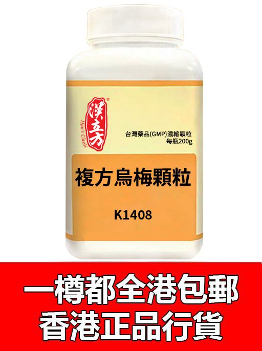 複方烏梅顆粒(烏梅丸)