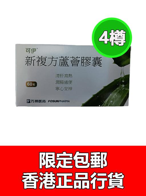 新複方蘆薈膠囊(4盒裝)