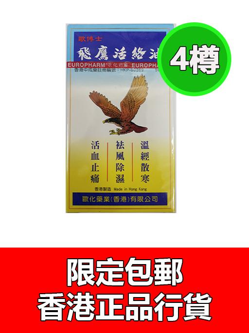 飛鷹活絡油 (50ML)(4樽裝)