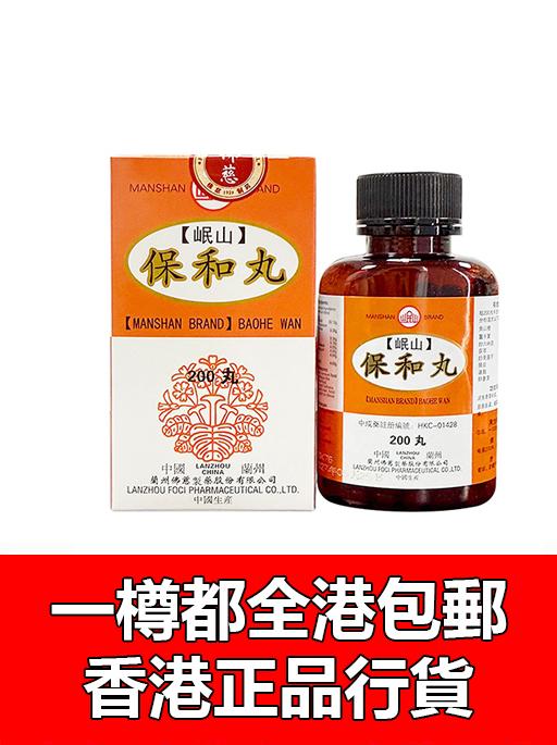 保和丸