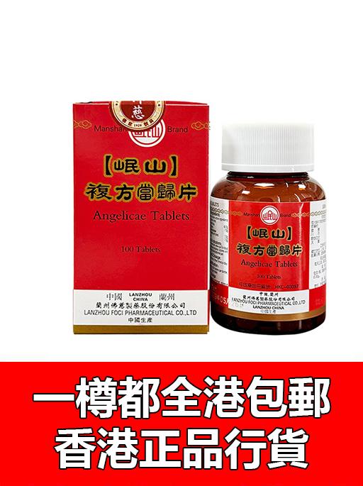 複方當歸片