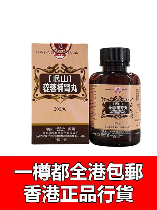 蓯蓉補腎丸