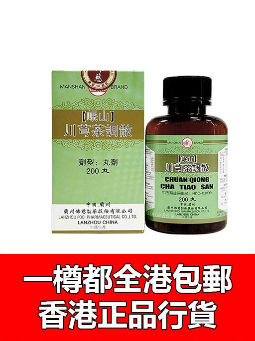 川芎茶調丸