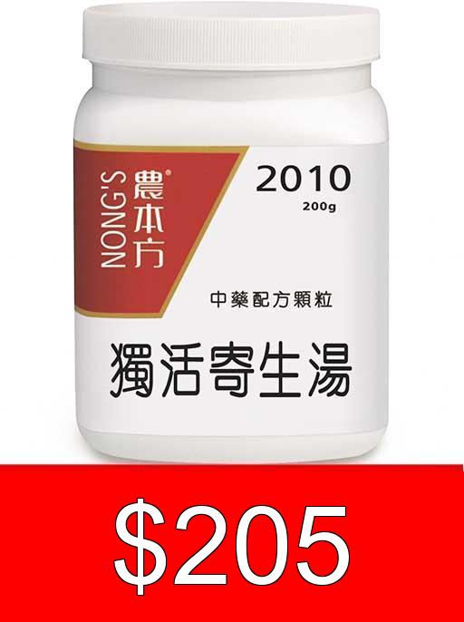 2010 獨活寄生湯