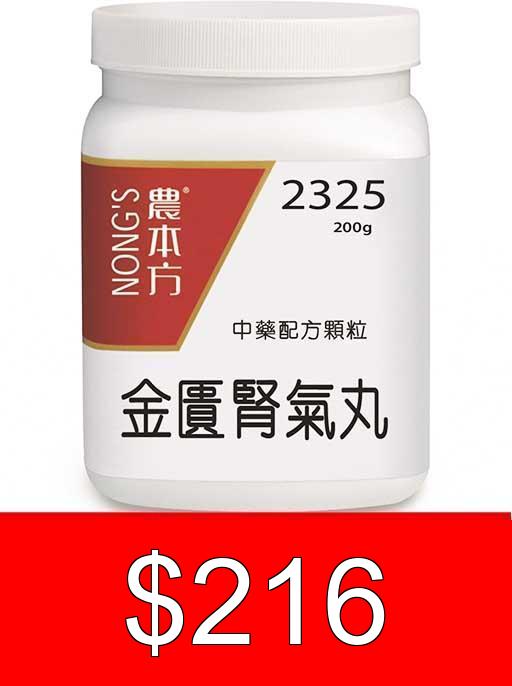 2325 金匱腎氣丸