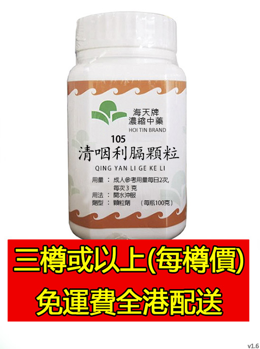 清咽利膈顆粒 105 (組合優惠價)
