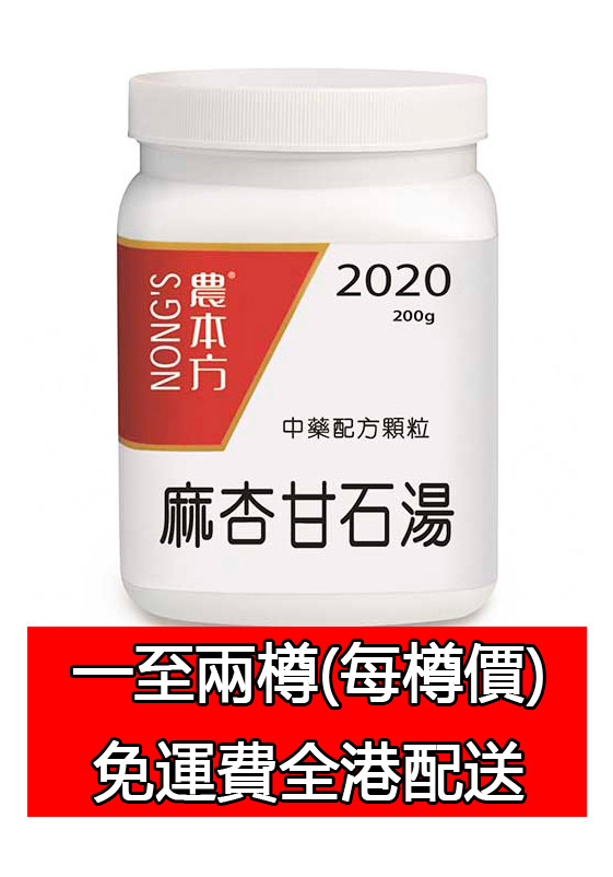 麻杏甘石湯 2020 (農本方)