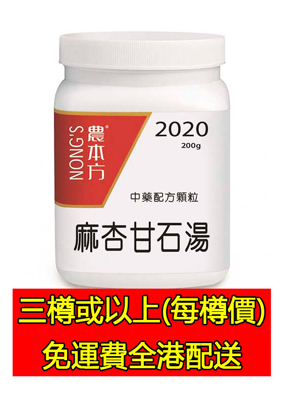 麻杏甘石湯 2020 - (三樽組合優惠)
