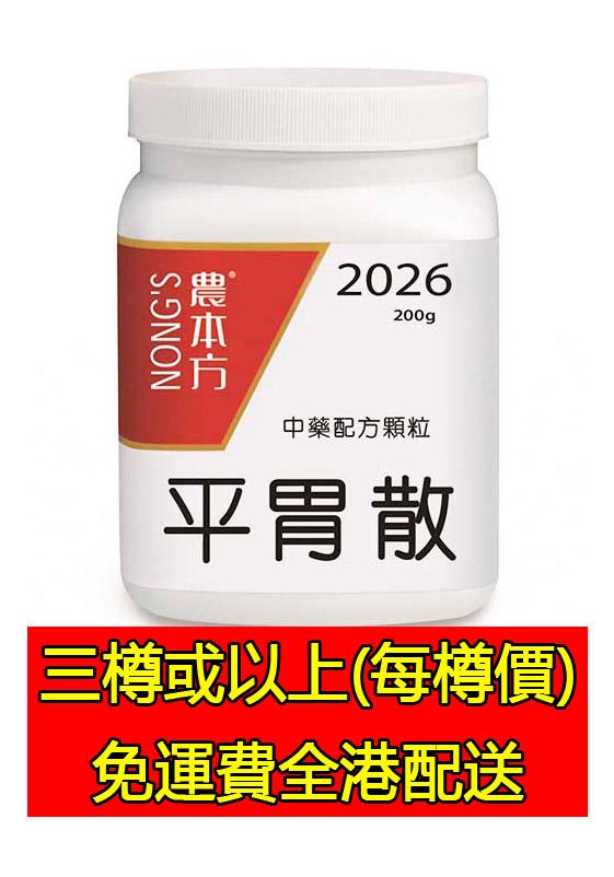   平胃散 2026 - (三樽組合優惠)
