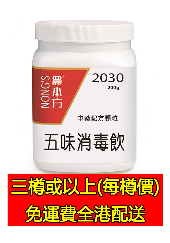 五味消毒飲 2030 - (三樽組合優惠)
