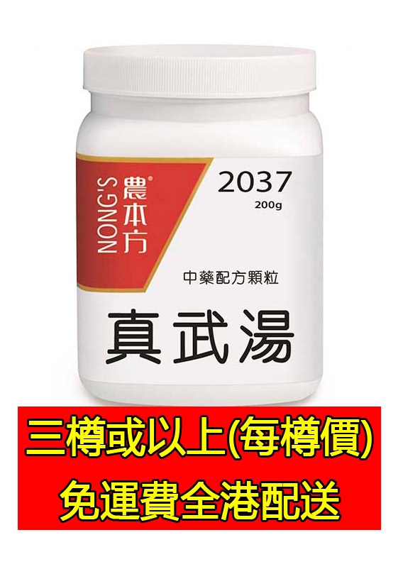   真武湯 2037 - (三樽組合優惠)