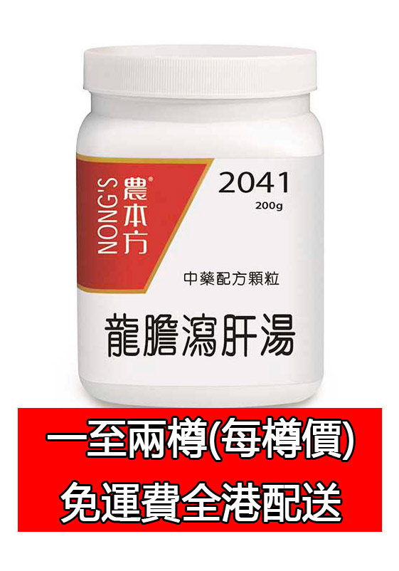 龍膽瀉肝湯 2041 (農本方)