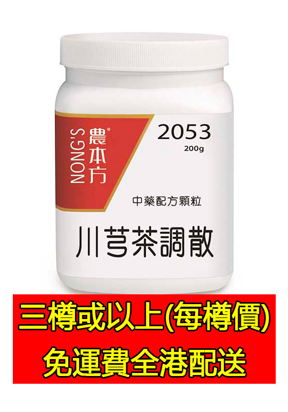川芎茶調散 2053 - (三樽組合優惠)