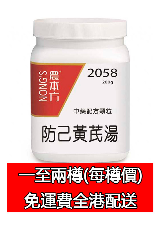 防己黃芪湯 2058 (農本方)
