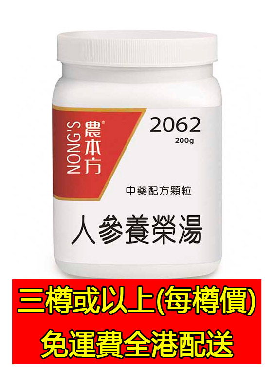 人參養榮湯 2062 - (三樽組合優惠)