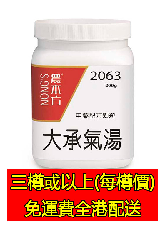   大承氣湯 2063-(三樽組合優惠)