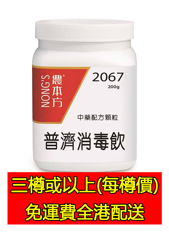 普濟消毒飲 2067 - (三樽組合優惠)
