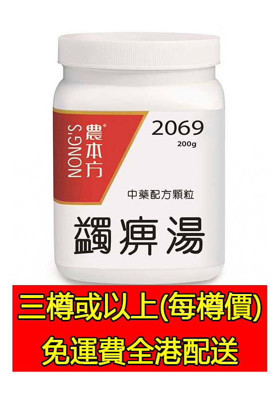 蠲痹湯 2069 - (三樽組合優惠)