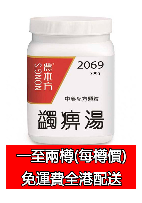 蠲痹湯 2069 (農本方)