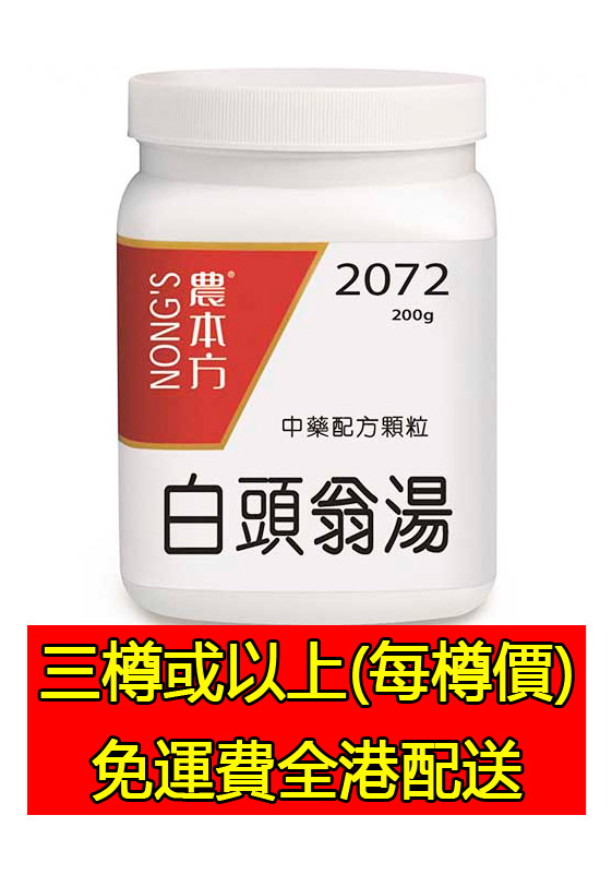 白頭翁湯 2072 - (三樽組合優惠)