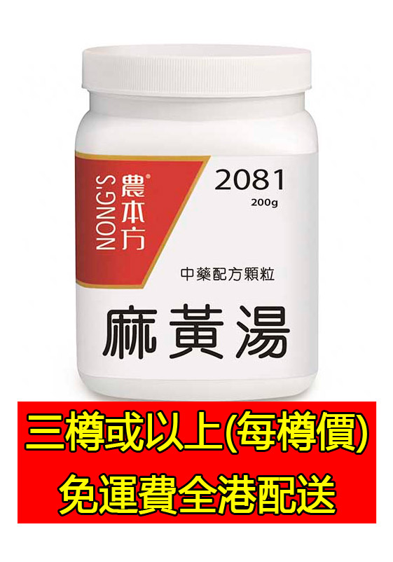   麻黃湯 2081 - (三樽組合優惠)