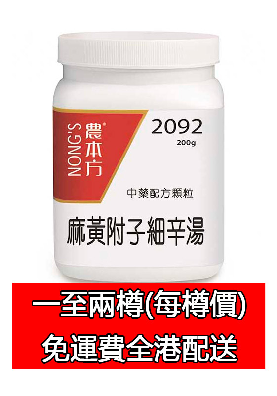 麻黃附子細辛湯 2092 (農本方)
