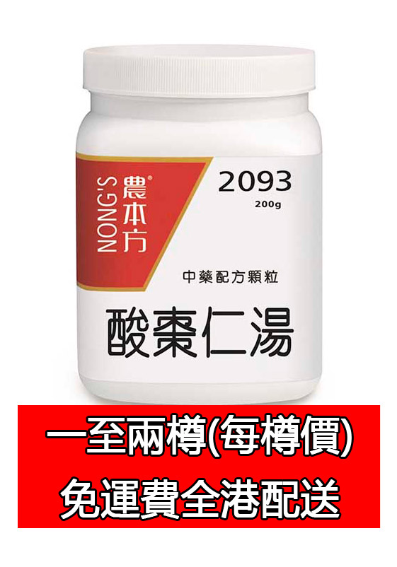酸棗仁湯 2093 (農本方)