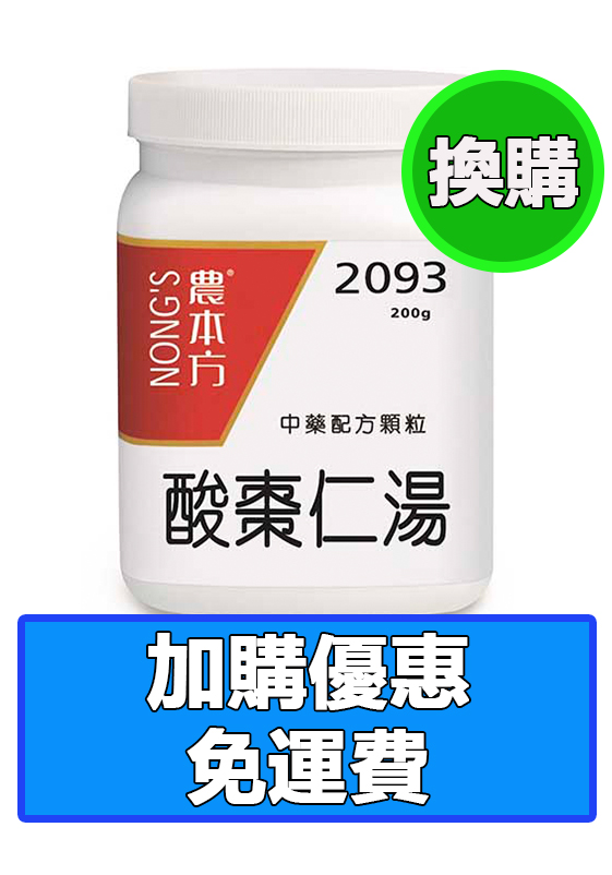 酸棗仁湯 2093 (換購價, 需購買其他中成藥)