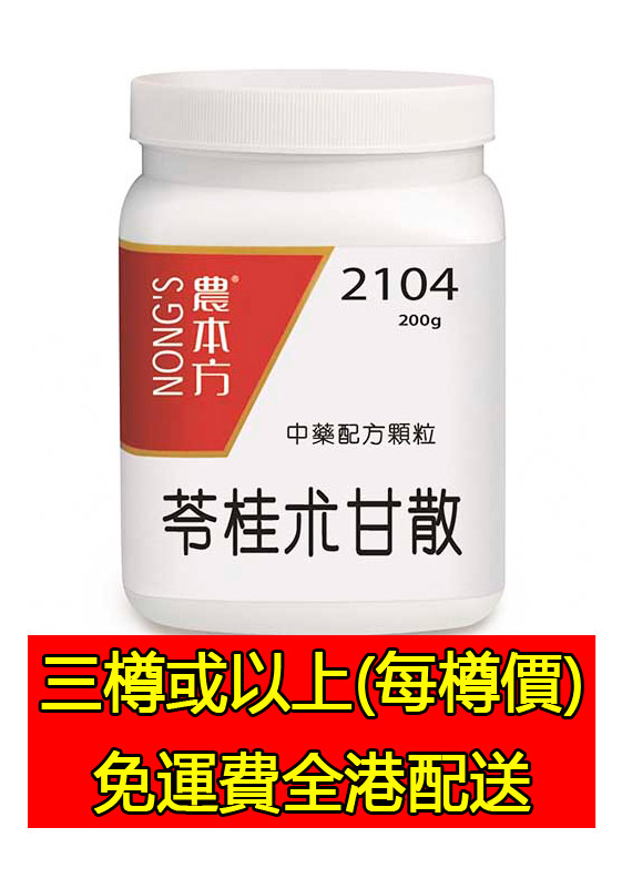 苓桂朮甘湯 2104 - (三樽組合優惠)