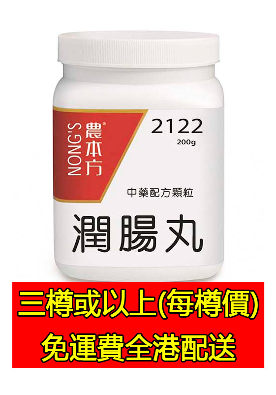 潤腸丸 2122 - (組合優惠價)