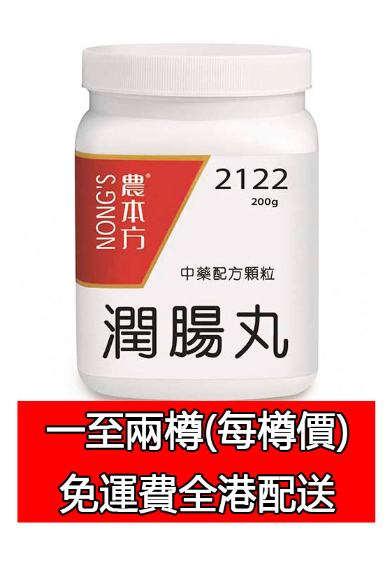 潤腸丸 2122 (農本方)