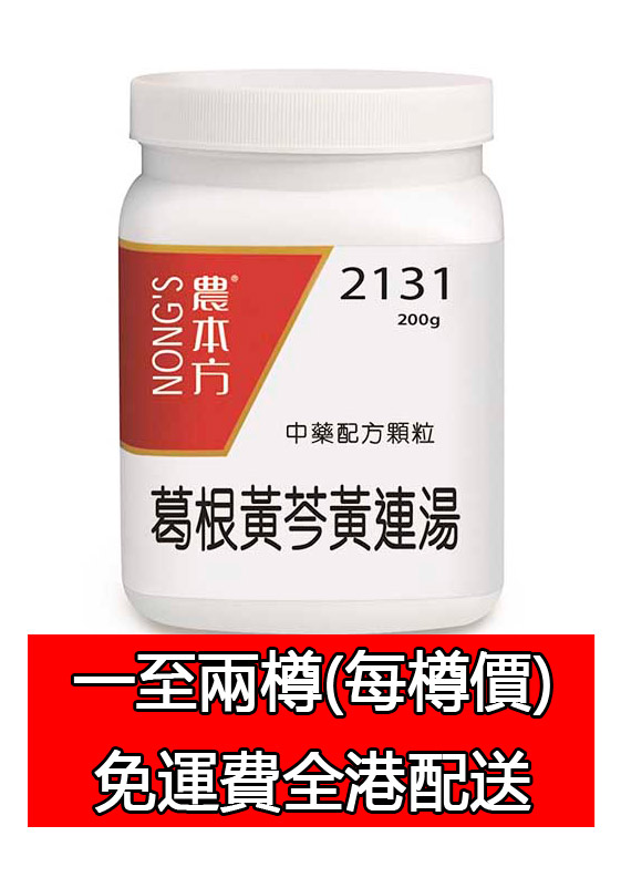 葛根黃芩黃連湯 2131 (農本方)