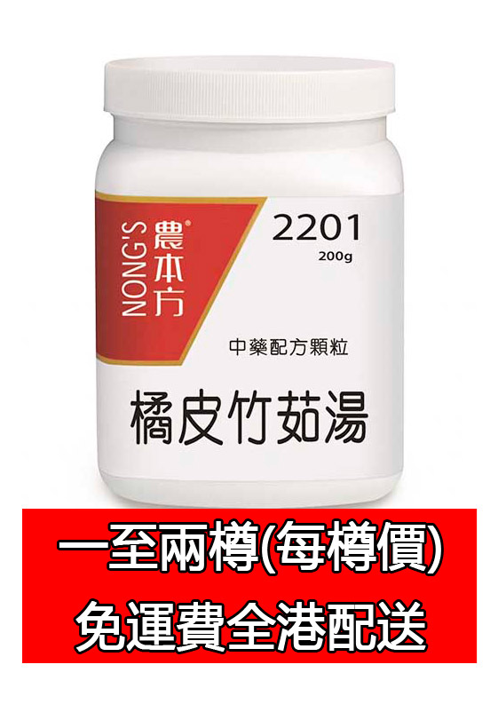 橘皮竹茹湯 2201 (農本方)