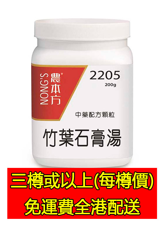 竹葉石膏湯 2205 - (三樽組合優惠)