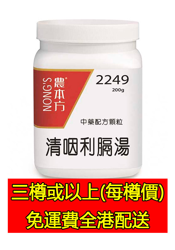 清咽利膈湯 2249 - (三樽組合優惠)