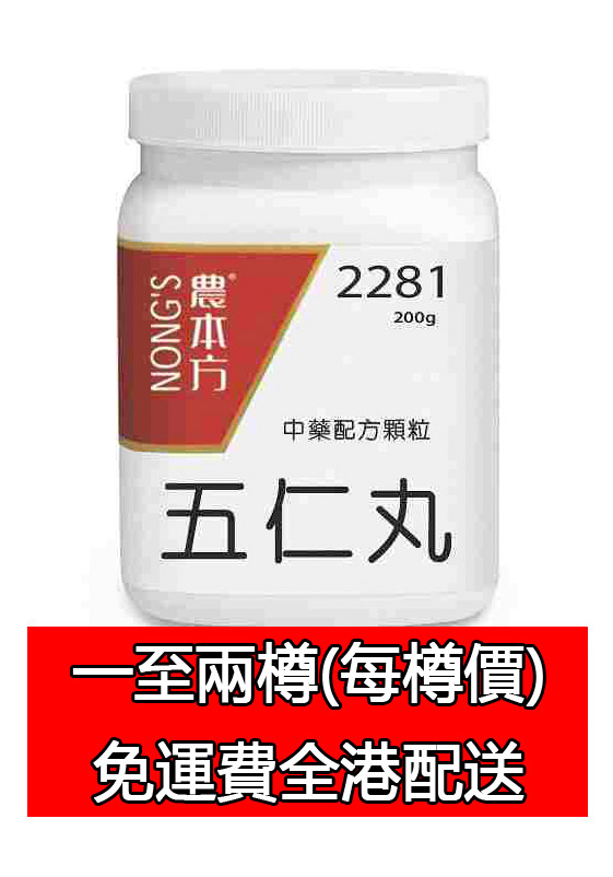 五仁丸 2281 (農本方)