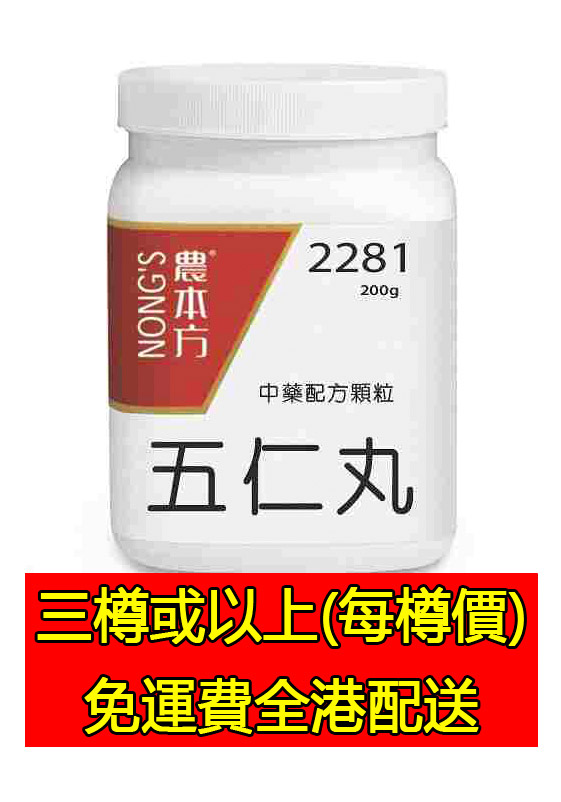 五仁丸 2281 - (組合優惠價)